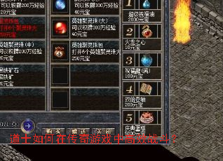 道士如何在传奇游戏中高效战斗? 道士如何在传奇游戏中高效战斗?