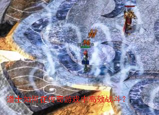 道士如何在传奇游戏中高效战斗? 道士如何在传奇游戏中高效战斗?