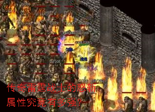 传奇雷霆战士的怒斩属性究竟有多强? 传奇雷霆战士的怒斩属性究竟有多强?