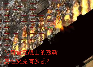 传奇雷霆战士的怒斩属性究竟有多强? 传奇雷霆战士的怒斩属性究竟有多强?
