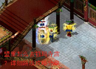 盟重怎么去祖玛寺庙?详细路线攻略分享 盟重怎么去祖玛寺庙?详细路线攻略分享