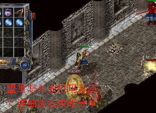 盟重怎么去祖玛寺庙?详细路线攻略分享 盟重怎么去祖玛寺庙?详细路线攻略分享