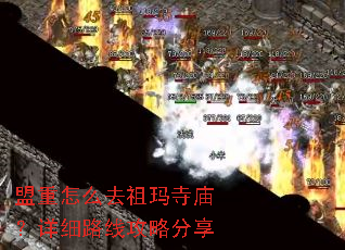 盟重怎么去祖玛寺庙?详细路线攻略分享 盟重怎么去祖玛寺庙?详细路线攻略分享