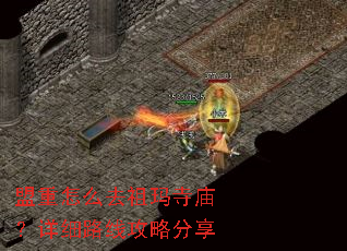 盟重怎么去祖玛寺庙?详细路线攻略分享 盟重怎么去祖玛寺庙?详细路线攻略分享