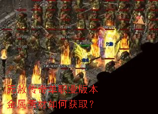 无赦传奇单职业版本金属素材如何获取? 无赦传奇单职业版本金属素材如何获取?