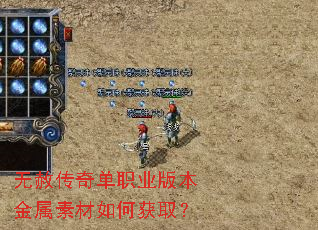 无赦传奇单职业版本金属素材如何获取? 无赦传奇单职业版本金属素材如何获取?