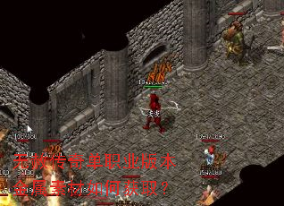 无赦传奇单职业版本金属素材如何获取? 无赦传奇单职业版本金属素材如何获取?