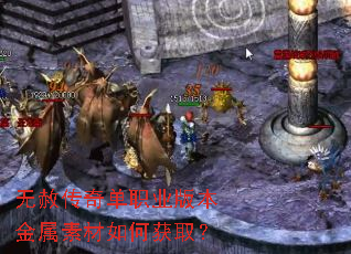 无赦传奇单职业版本金属素材如何获取? 无赦传奇单职业版本金属素材如何获取?