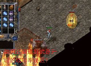 如何正确理解武器升级的成功率误区? 如何正确理解武器升级的成功率误区?