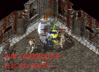 如何正确理解武器升级的成功率误区? 如何正确理解武器升级的成功率误区?