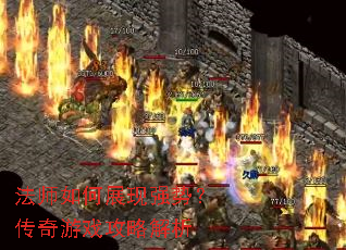 法师如何展现强势?传奇游戏攻略解析 法师如何展现强势?传奇游戏攻略解析