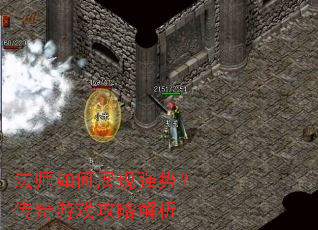 法师如何展现强势?传奇游戏攻略解析 法师如何展现强势?传奇游戏攻略解析