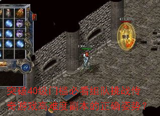 突破40级门槛必看组队挑战传奇游戏高难度副本的正确姿势? 突破40级门槛必看组队挑战传奇游戏高难度副本的正确姿势?