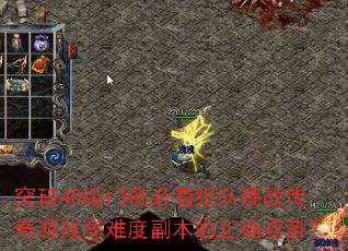 突破40级门槛必看组队挑战传奇游戏高难度副本的正确姿势? 突破40级门槛必看组队挑战传奇游戏高难度副本的正确姿势?