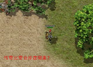 传奇比奇仓库在哪里? 传奇比奇仓库在哪里?