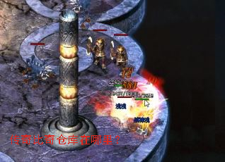 传奇比奇仓库在哪里? 传奇比奇仓库在哪里?