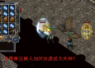 传奇新区新人如何快速成为大神? 传奇新区新人如何快速成为大神?