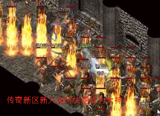 传奇新区新人如何快速成为大神? 传奇新区新人如何快速成为大神?