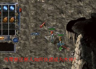 传奇新区新人如何快速成为大神? 传奇新区新人如何快速成为大神?