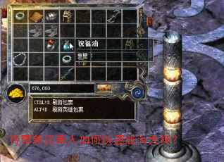 传奇新区新人如何快速成为大神? 传奇新区新人如何快速成为大神?