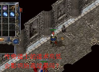 传奇道士的道术高低会影响施毒效果吗? 传奇道士的道术高低会影响施毒效果吗?