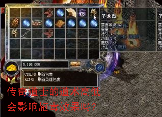 传奇道士的道术高低会影响施毒效果吗? 传奇道士的道术高低会影响施毒效果吗?