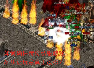 如何确保传奇私服游戏品质让玩家真正放松? 如何确保传奇私服游戏品质让玩家真正放松?