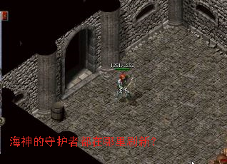 海神的守护者都在哪里刷新? 海神的守护者都在哪里刷新?