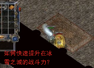 如何快速提升在冰雪之城的战斗力? 如何快速提升在冰雪之城的战斗力?