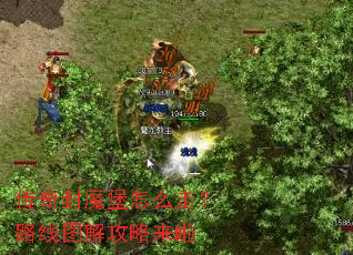 传奇封魔堡怎么走?路线图解攻略来啦 传奇封魔堡怎么走?路线图解攻略来啦