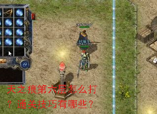 天之痕第六层怎么打?通关技巧有哪些? 天之痕第六层怎么打?通关技巧有哪些?