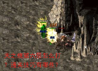天之痕第六层怎么打?通关技巧有哪些? 天之痕第六层怎么打?通关技巧有哪些?