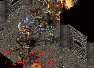天之痕第六层怎么打?通关技巧有哪些? 天之痕第六层怎么打?通关技巧有哪些?