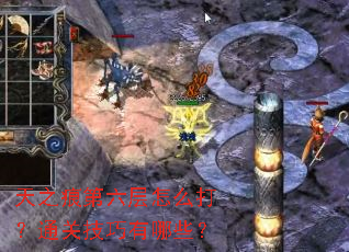 天之痕第六层怎么打?通关技巧有哪些? 天之痕第六层怎么打?通关技巧有哪些?