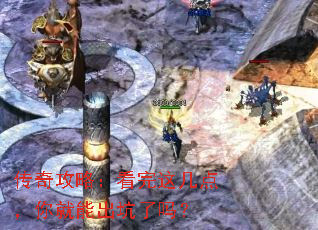 传奇攻略:看完这几点,你就能出坑了吗? 传奇攻略:看完这几点,你就能出坑了吗?