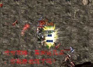 传奇攻略:看完这几点,你就能出坑了吗? 传奇攻略:看完这几点,你就能出坑了吗?