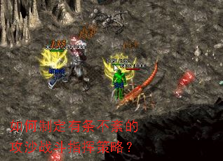 如何制定有条不紊的攻沙战斗指挥策略? 如何制定有条不紊的攻沙战斗指挥策略?