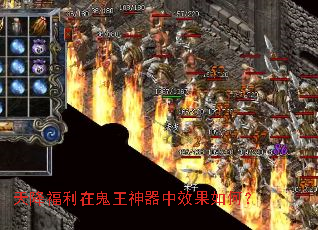 天降福利在鬼王神器中效果如何? 天降福利在鬼王神器中效果如何?