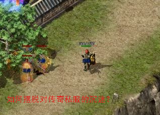 如何摆脱对传奇私服的沉迷? 如何摆脱对传奇私服的沉迷?