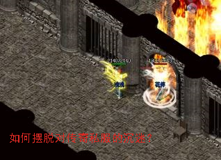 如何摆脱对传奇私服的沉迷? 如何摆脱对传奇私服的沉迷?