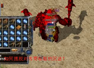 如何摆脱对传奇私服的沉迷? 如何摆脱对传奇私服的沉迷?