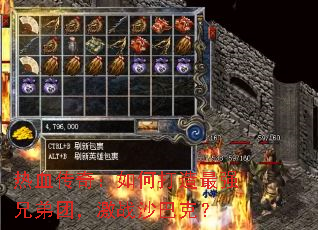 热血传奇:如何打造最强兄弟团,激战沙巴克? 热血传奇:如何打造最强兄弟团,激战沙巴克?