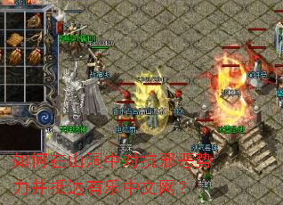 如何在山洞中对抗邪恶势力并抵达有乐中文网? 如何在山洞中对抗邪恶势力并抵达有乐中文网?