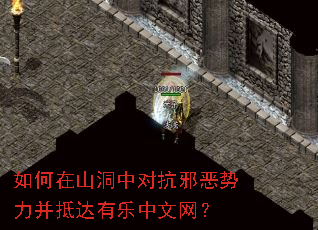 如何在山洞中对抗邪恶势力并抵达有乐中文网? 如何在山洞中对抗邪恶势力并抵达有乐中文网?