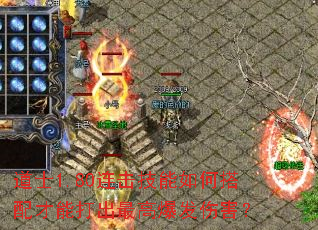 道士1.80连击技能如何搭配才能打出最高爆发伤害? 道士1.80连击技能如何搭配才能打出最高爆发伤害?