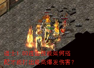 道士1.80连击技能如何搭配才能打出最高爆发伤害? 道士1.80连击技能如何搭配才能打出最高爆发伤害?
