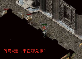 传奇4远古币在哪兑换? 传奇4远古币在哪兑换?