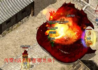 传奇4远古币在哪兑换? 传奇4远古币在哪兑换?