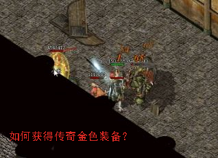如何获得传奇金色装备? 如何获得传奇金色装备?