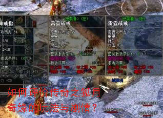 如何评价传奇之狐月奇缘的玩法与剧情? 如何评价传奇之狐月奇缘的玩法与剧情?